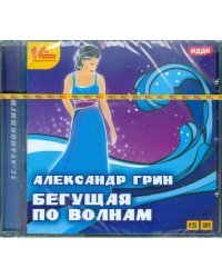 CD-ROM (MP3). Бегущая по волнам. Аудиокнига