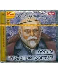 CD-ROM (MP3). Олеся. Чудесный доктор. Аудиокнига