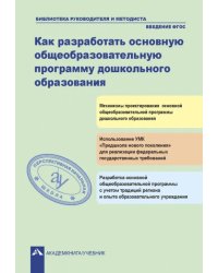 Как разработать общеобразовательную программу дошкольного образования