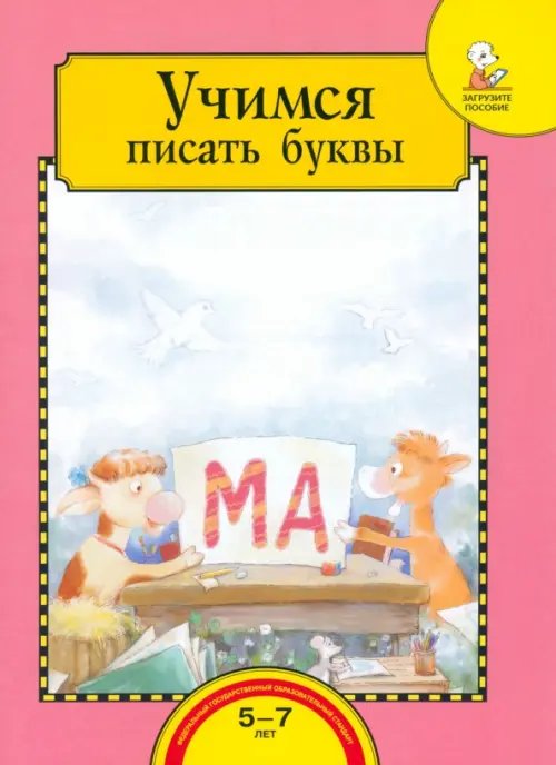 Учимся писать буквы. Тетрадь для работы взрослых с детьми 5-7 лет. Учебное пособие. ФГОС ДО