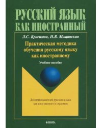 Практическая методика обучения русскому языку как иностранному. Учебное пособие