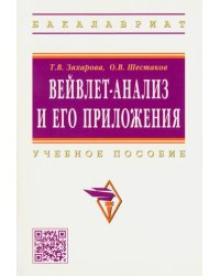 Вейвлет-анализ и его приложения. Учебное пособие