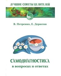 Самодиагностика в вопросах и ответах