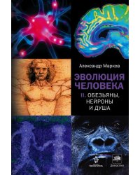 Эволюция человека. В 2 книгах. Книга 2. Обезьяны, нейроны и душа