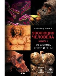 Эволюция человека. В 2 книгах. Книга 1. Обезьяны, кости и гены