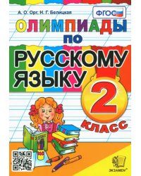 Русский язык. 2 класс. Олимпиады. ФГОС