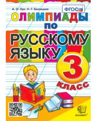 Олимпиады по русскому языку. 3 класс. ФГОС