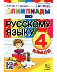 Олимпиады по русскому языку. 4 класс. ФГОС