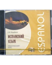 CD-ROM (MP3). Испанский язык. Практический курс. Аудиокнига