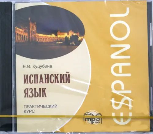 CD-ROM (MP3). Испанский язык. Практический курс. Аудиокнига