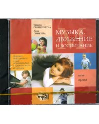 CD-ROM (MP3). Музыка, движение и воспитание. Песни, музыка