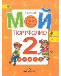 Мой портфолио. 2 класс. Пособие для учащихся. ФГОС