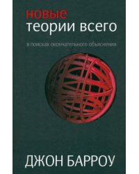 Новые теории всего