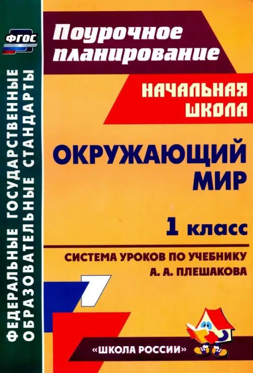 Окружающий мир. 1 класс. Технологические карты уроков по учебнику А. А. Плешакова. ФГОС