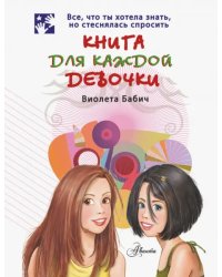 Книга для каждой девочки