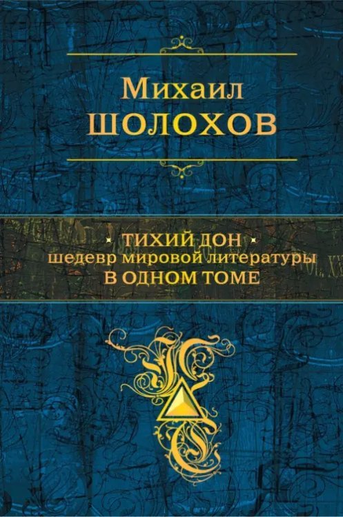 Тихий Дон. Шедевр мировой литературы в одном томе