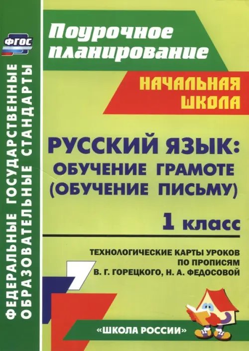 Русский язык. Обучение грамоте (обучение письму). 1 класс. Техн.карт по прописям В.Г.Горецкого. ФГОС