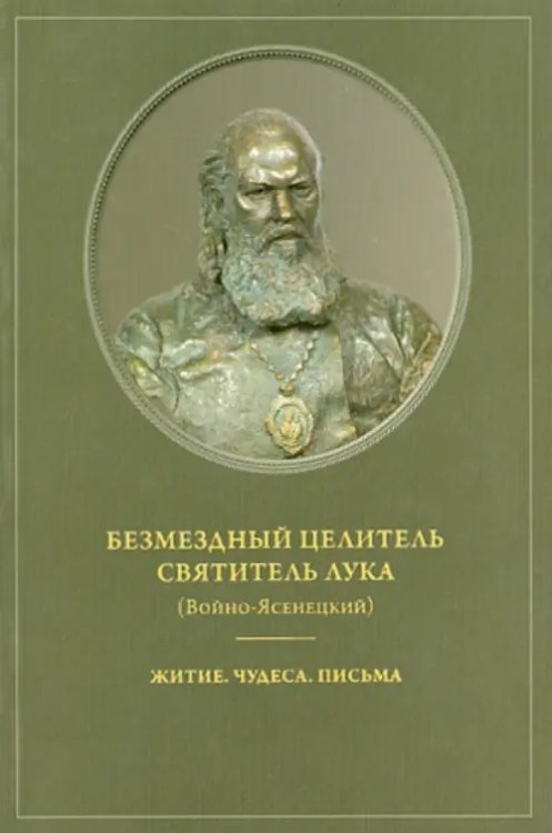 Безмездный целитель Святитель Лука (Войно-Ясенецкий). Житие. Чудеса. Письма