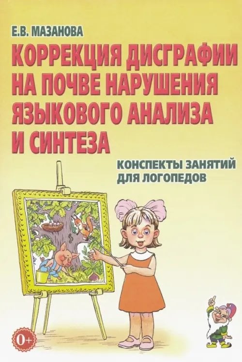 Коррекция дисграфии на почве нарушения языкового анализа и синтеза. Конспекты занятий для логопедов