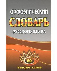 Орфоэпический словарь русского языка. 60 000 слов