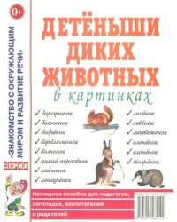 Детеныши диких животных в картинках. Наглядное пособие для педагогов, логопедов, воспитателей и родителей