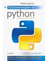 Программируем на Python