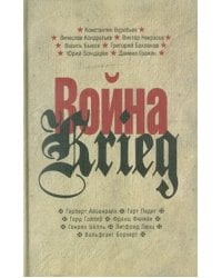 Война/Krieg. 1941-1945. Произведения русских и немецких писателей