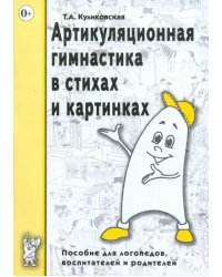 Артикуляционная гимнастика в стихах и картинках. Пособие для логопедов, воспитателей и родителей