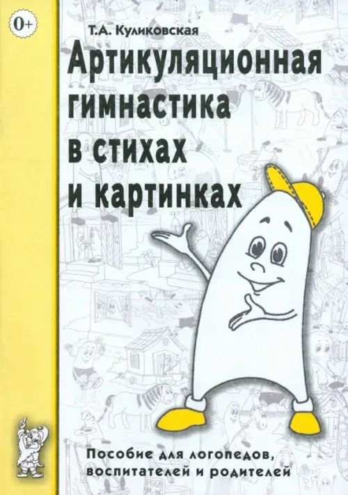 Артикуляционная гимнастика в стихах и картинках. Пособие для логопедов, воспитателей и родителей