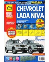 Chevrolet Niva. Руководство по эксплуатации, техническому обслуживанию и ремонту + каталог деталей