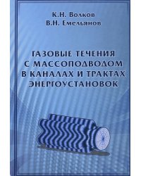 Газовые течения с массоподводом в каналах и трактах энергоустановок