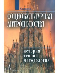 Социокультурная антропология: История, теория и методология