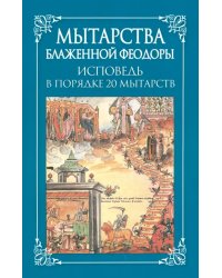 Мытарства блаженной Феодоры. Исповедь в порядке 20 мытарств