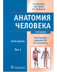 Анатомия человека. В 2-х томах. Том 1 (+CD)