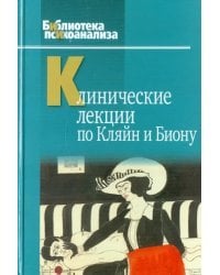 Клинические лекции по Кляйн и Биону