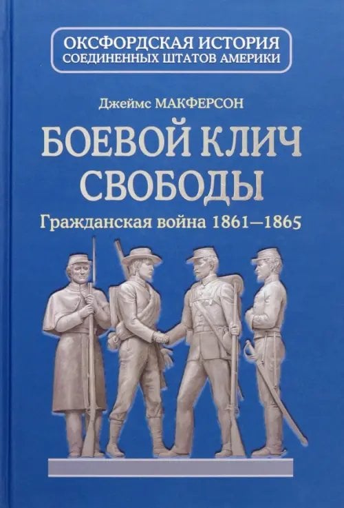 Боевой клич свободы. Гражданская война 1861-1865