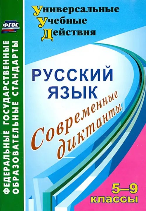 Русский язык. 5-9 классы. Современные диктанты. ФГОС