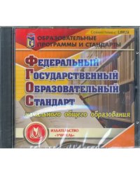 CD-ROM. Федеральный государственный образовательный стандарт начального общего образования (CD)