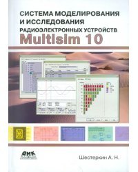 Система моделирования и исследования радиоэлектронных устройств Multisim 10
