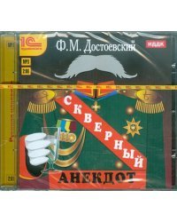 CD-ROM (MP3). Скверный анекдот. Аудиокнига