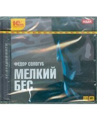 CD-ROM (MP3). Мелкий бес. Аудиокнига