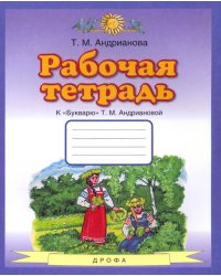 Букварь. 1 класс. Рабочая тетрадь к &quot;Букварю&quot; Т. А. Андриановой