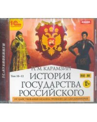 DVD (MP3). История государства Российского. Том 10-12. От царствования Иоанна Грозного до Лжедимитрия (DVDmp3)