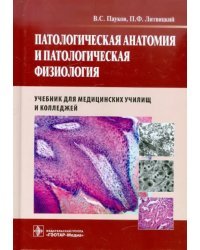 Патологическая анатомия и патологическая физиология. Учебник