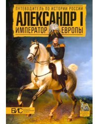 Александр I. Император Европы