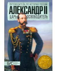 Александр II. Царь-освободитель