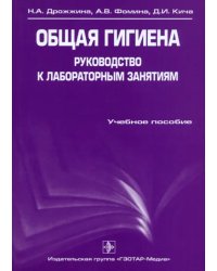 Общая гигиена. Руководство к лабораторным занятиям. Учебное пособие