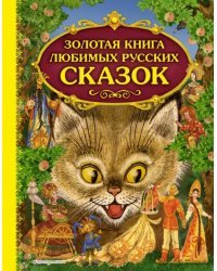 Золотая книга любимых русских сказок