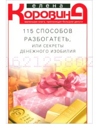 115 способов разбогатеть, или Секреты денежного изобилия. Маленькая книга, приносящая большие деньг