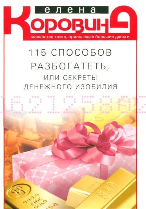 115 способов разбогатеть, или Секреты денежного изобилия. Маленькая книга, приносящая большие деньг